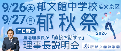 郁文館中学校_郁秋祭