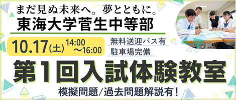 東海大学菅生中等部_第１回入試体験教室