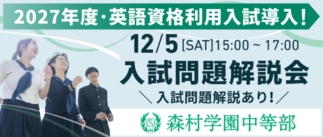 森村学園中等部ー入試問題解説会2026