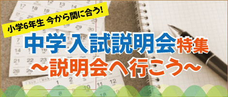 今から間に合う説明会特集