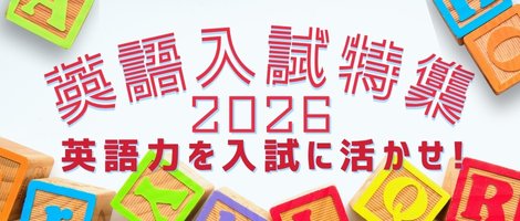 英語入試特集2026