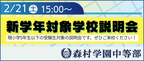 森村学園中等部 説明会 2/21