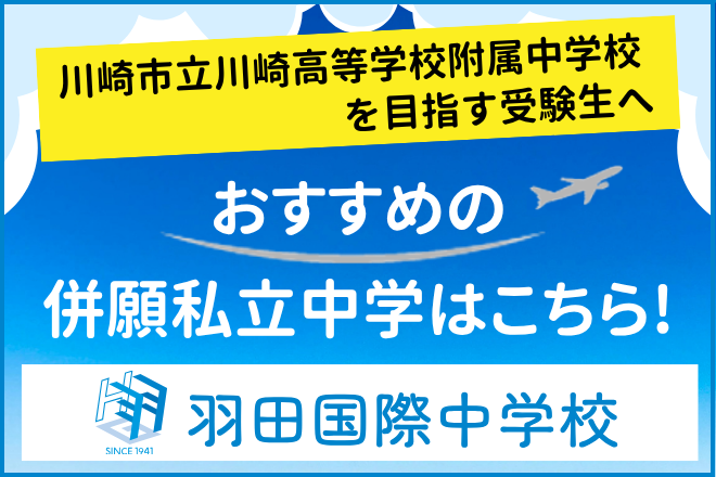 羽田国際中学校：川崎市立川崎高等学校附属中学校