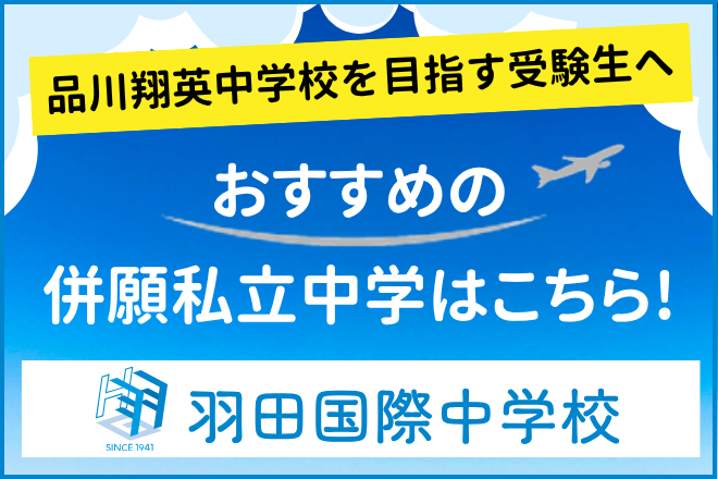 羽田国際中学校：品川翔英中学校
