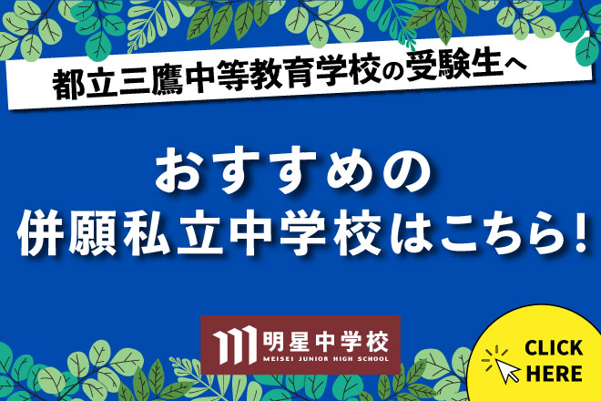 明星中学:都立三鷹