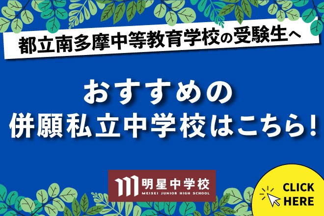明星中学：都立南多摩