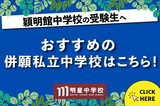 明星中学：穎明館