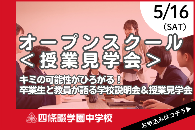 四條畷学園中学校　オープンスクール＜授業見学会＞