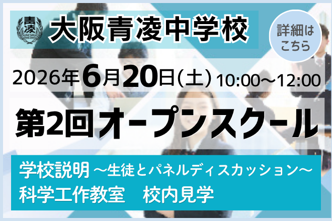 大阪青凌中学校_第2回オープンスクール