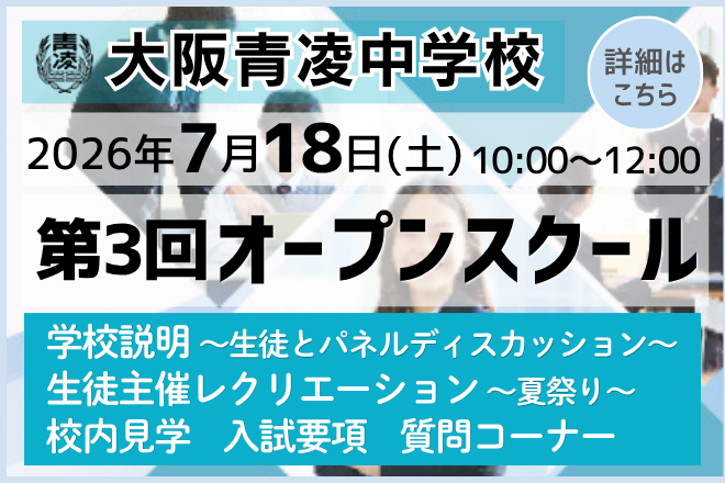 大阪青凌中学校_第3回オープンスクール