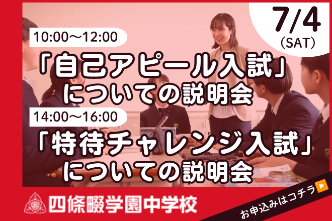 四條畷学園中学校 「自己アピール入試」「特待チャレンジ入試」についての説明会