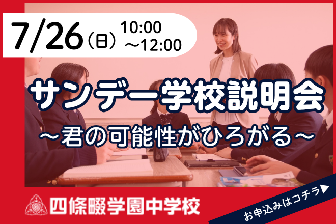 四條畷学園中学校_サンデー学校説明会