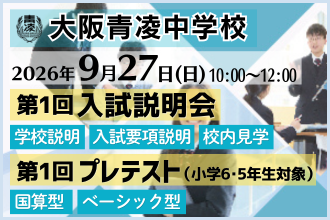 大阪青凌中学校_第1回入試説明会・プレテスト