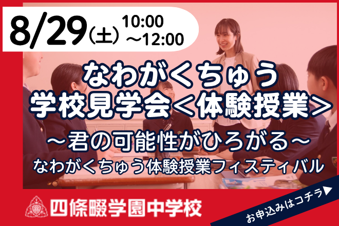 四條畷学園中学校_学校見学会<体験授業>