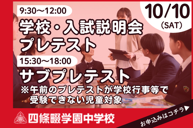 四條畷学園中学校_学校・入試説明会プレテスト