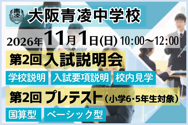 大阪青凌中学校_第２回入試説明会・プレテスト