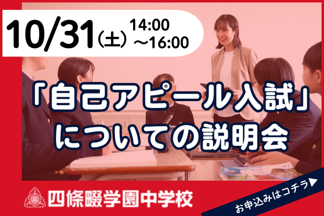 四條畷学園中学校_「自己アピール入試」についての説明会