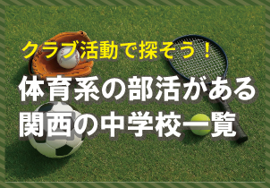 体育系の部活がある中学