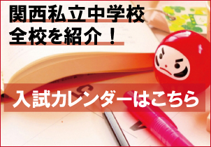 入試カレンダー