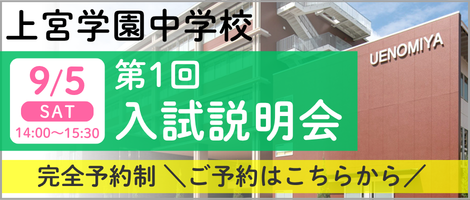 上宮学園中学校_第1回入試説明会