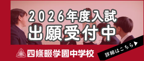 四條畷学園中学 出願2026
