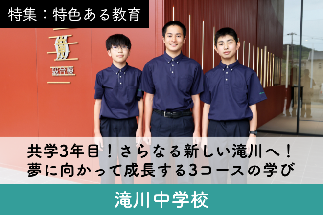 滝川中学校 スクール特集6