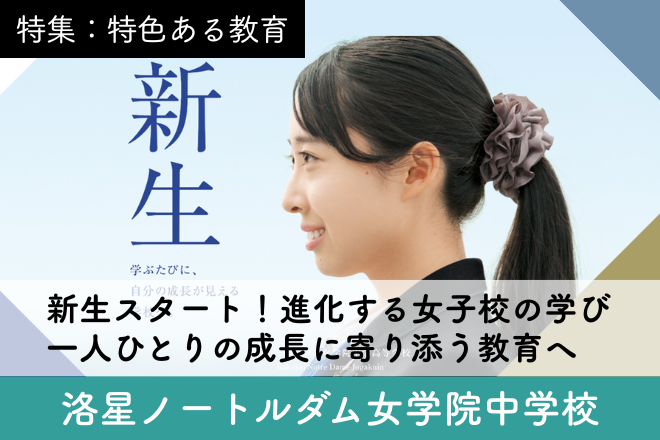 洛星ノートルダム女学院中学校_スクール特集9