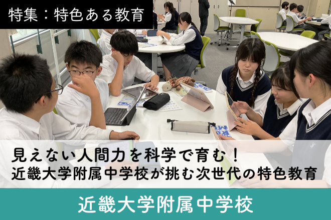 近畿大学附属中学校_スクール特集12