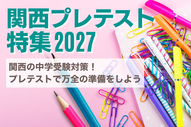 関西プレテスト特集2027