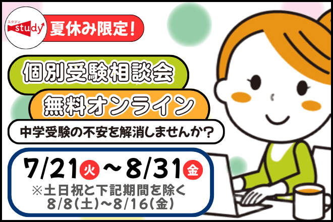 無料オンライン個別受験相談会