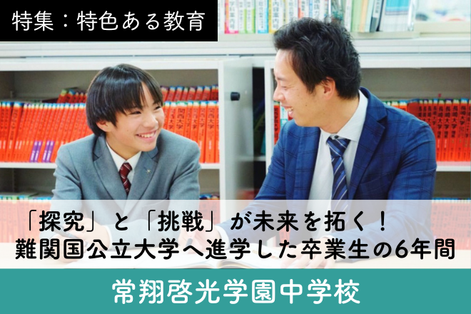 常翔啓光学園中学校_スクール特集7
