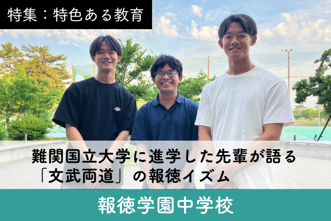 報徳学園中学校_スクール特集13
