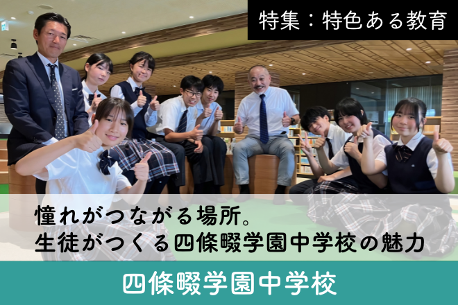 四條畷学園中学 スクール特集１１