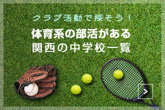 体育系の部活がある中学