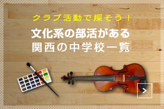 文化系の部活がある中学
