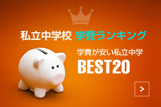 学費が安い中学ランク