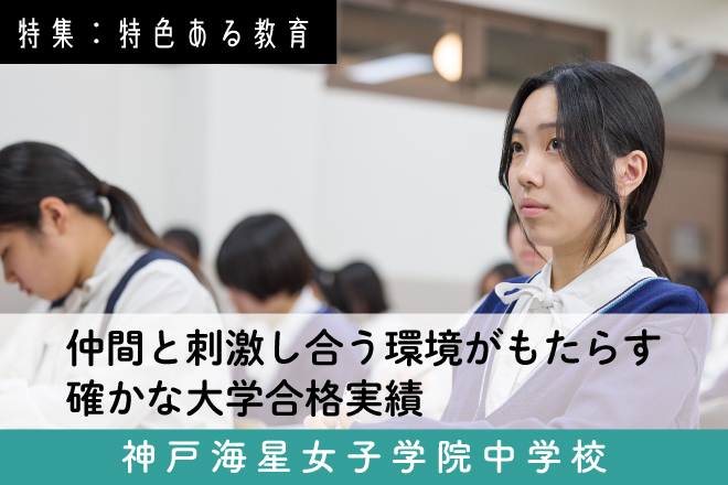 神戸海星女子学院中学 スクール特集1