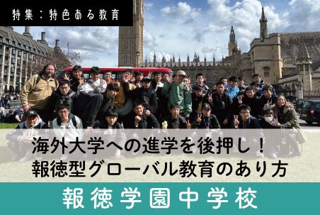 報徳学園中学 スクール特集12