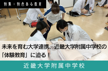 近畿大学附属中学 スクール特集11