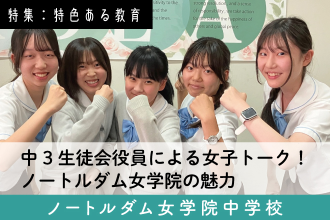 ノートルダム女学院中学 スクール特集8