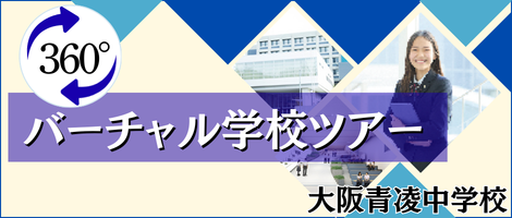 大阪青凌バーチャルツアー