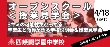 四條畷学園中学校　オープンスクール＜授業見学会＞
