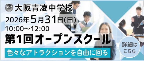 大阪青凌中学校_第1回オープンスクール