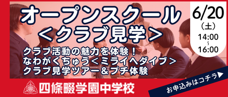 四條畷学園中学校　オープンスクール＜クラブ見学＞