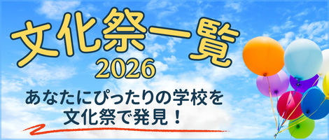 文化祭一覧2026