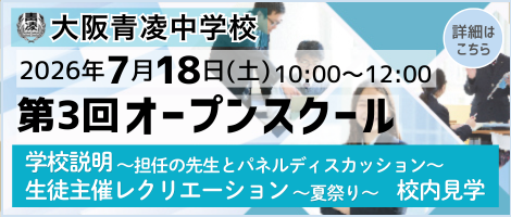 大阪青凌中学校_第３回オープンスクール