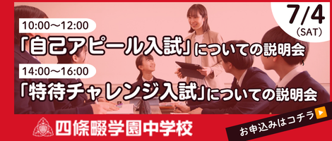 四條畷学園中学校 「自己アピール入試」「特待チャレンジ入試」についての説明会