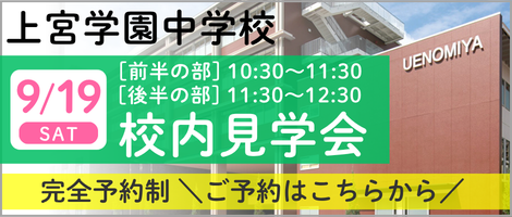 上宮学園中学校_校内見学会