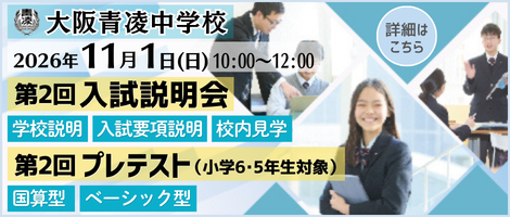 大阪青凌中学校_第２回入試説明会・プレテスト