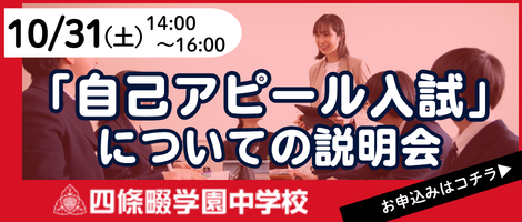 四條畷学園中学校_「自己アピール入試」についての説明会